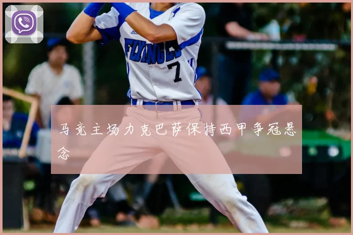 马竞主场力克巴萨保持西甲争冠悬念