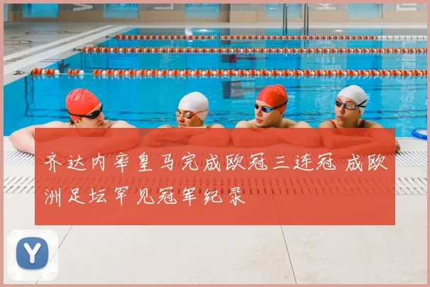 齐达内率皇马完成欧冠三连冠 成欧洲足坛罕见冠军纪录