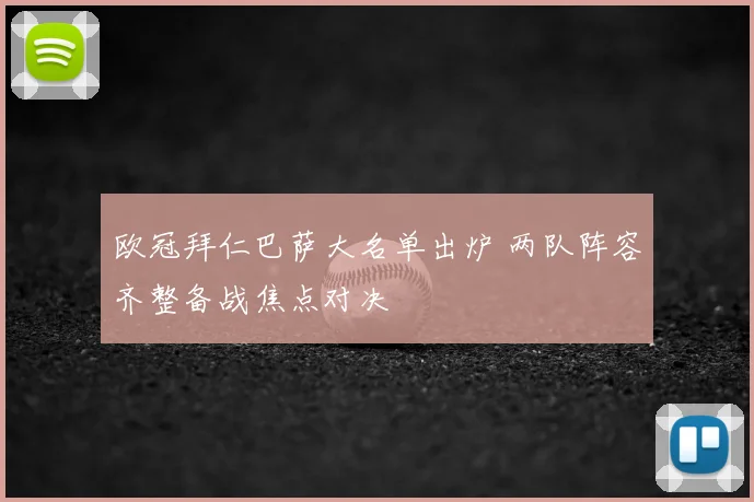 欧冠拜仁巴萨大名单出炉 两队阵容齐整备战焦点对决