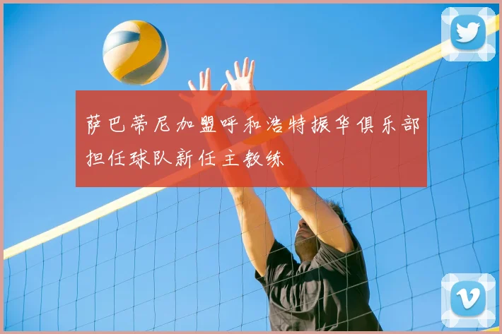 萨巴蒂尼加盟呼和浩特振华俱乐部担任球队新任主教练