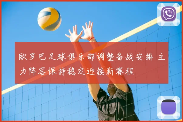 欧罗巴足球俱乐部调整备战安排 主力阵容保持稳定迎接新赛程
