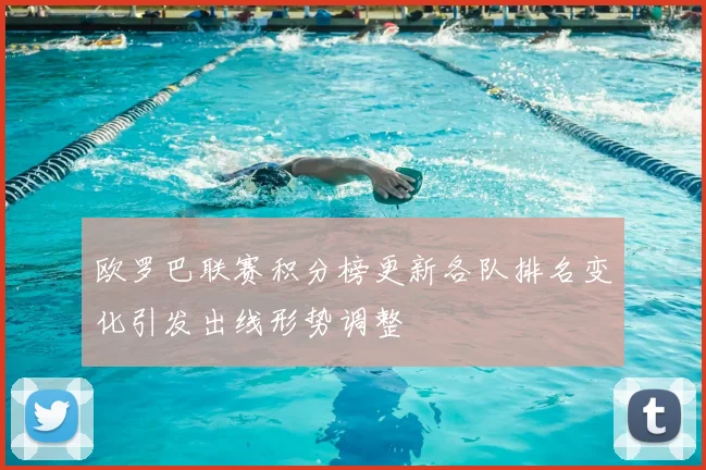 欧罗巴联赛积分榜更新各队排名变化引发出线形势调整
