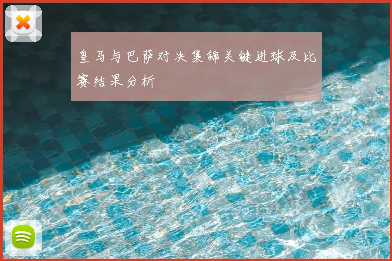 皇马与巴萨对决集锦关键进球及比赛结果分析