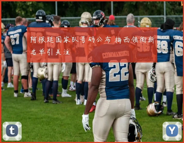 阿根廷国家队号码公布 梅西领衔新名单引关注