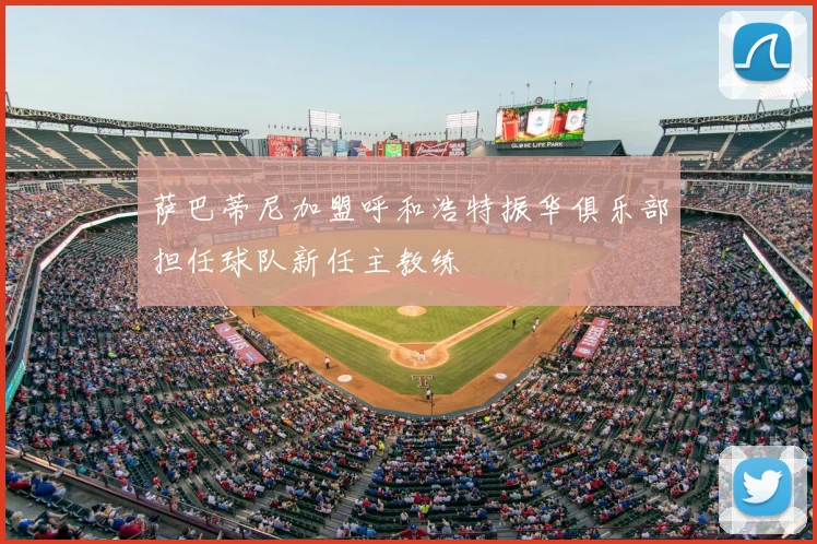 萨巴蒂尼加盟呼和浩特振华俱乐部担任球队新任主教练