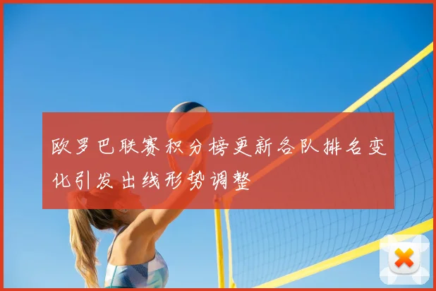 欧罗巴联赛积分榜更新各队排名变化引发出线形势调整