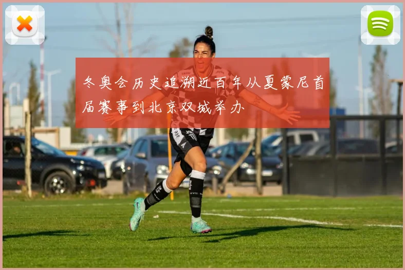 冬奥会历史追溯近百年从夏蒙尼首届赛事到北京双城举办