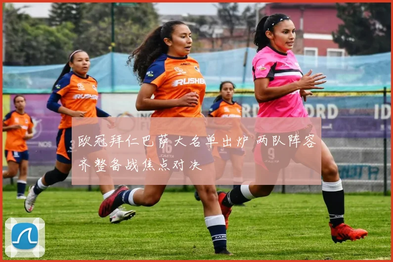 欧冠拜仁巴萨大名单出炉 两队阵容齐整备战焦点对决