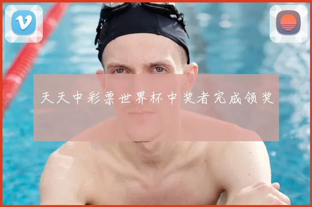 天天中彩票世界杯中奖者完成领奖