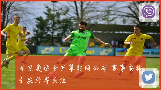 东京奥运会开幕时间公布 赛事安排引发外界关注
