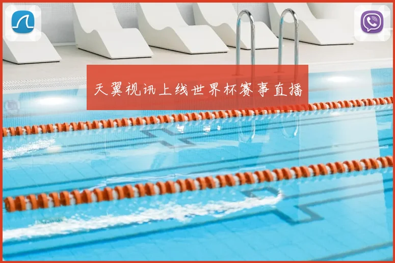 天翼视讯上线世界杯赛事直播