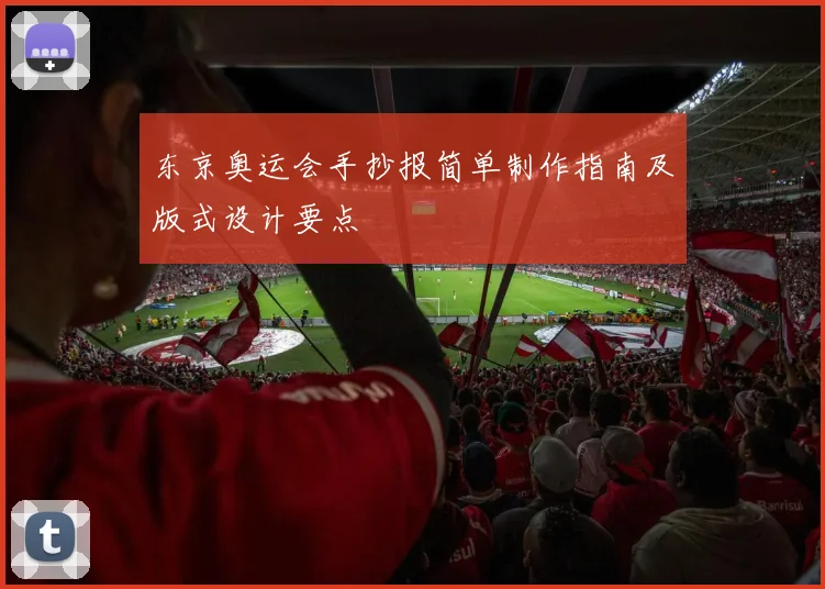 东京奥运会手抄报简单制作指南及版式设计要点