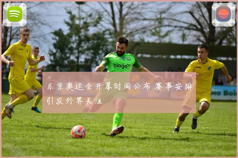 东京奥运会开幕时间公布 赛事安排引发外界关注
