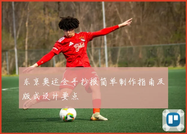东京奥运会手抄报简单制作指南及版式设计要点