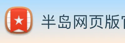 半岛网页版官网 Logo